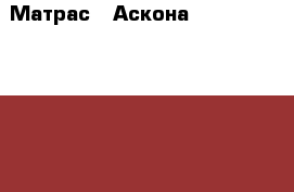 Матрас “ Аскона “ Sleep Style Force 200/160 › Цена ­ 20 000 - Омская обл., Омск г. Мебель, интерьер » Кровати   